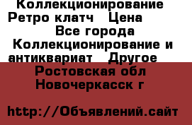 Коллекционирование. Ретро клатч › Цена ­ 600 - Все города Коллекционирование и антиквариат » Другое   . Ростовская обл.,Новочеркасск г.